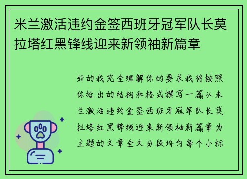 米兰激活违约金签西班牙冠军队长莫拉塔红黑锋线迎来新领袖新篇章