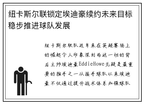 纽卡斯尔联锁定埃迪豪续约未来目标稳步推进球队发展