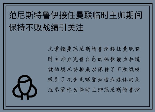 范尼斯特鲁伊接任曼联临时主帅期间保持不败战绩引关注