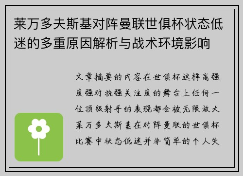 莱万多夫斯基对阵曼联世俱杯状态低迷的多重原因解析与战术环境影响