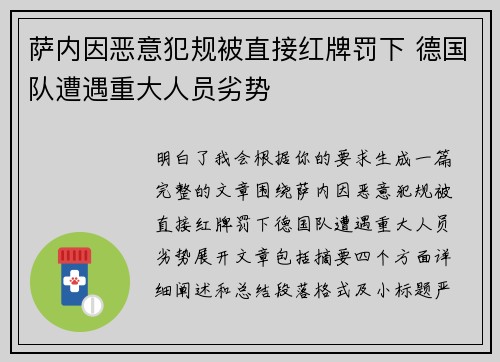 萨内因恶意犯规被直接红牌罚下 德国队遭遇重大人员劣势