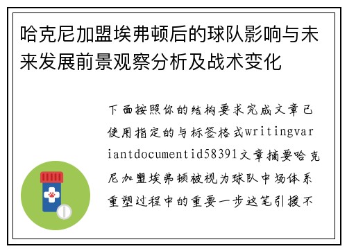 哈克尼加盟埃弗顿后的球队影响与未来发展前景观察分析及战术变化